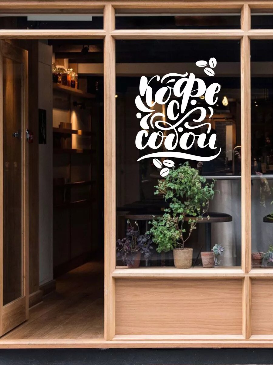 Наклейка кофе с собой — фото 1