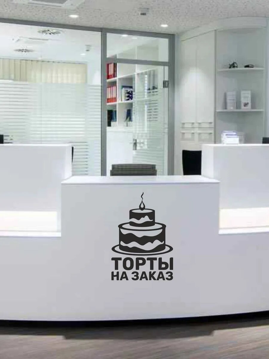 Наклейка торты с собой на окно — фото 1