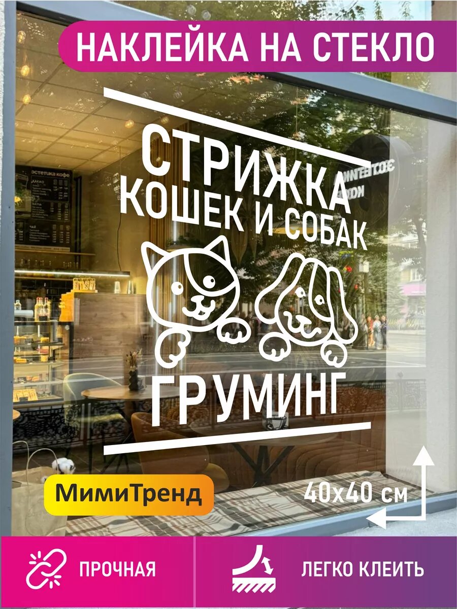 Наклейка стрижка собак и кошек