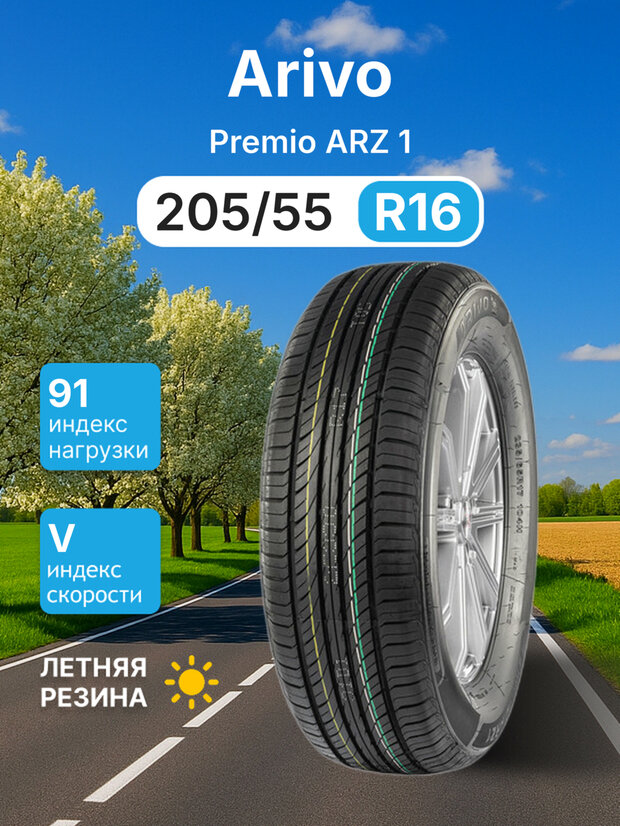 Летняя шина ARIVO Premio ARZ 1 205/55R16 91V