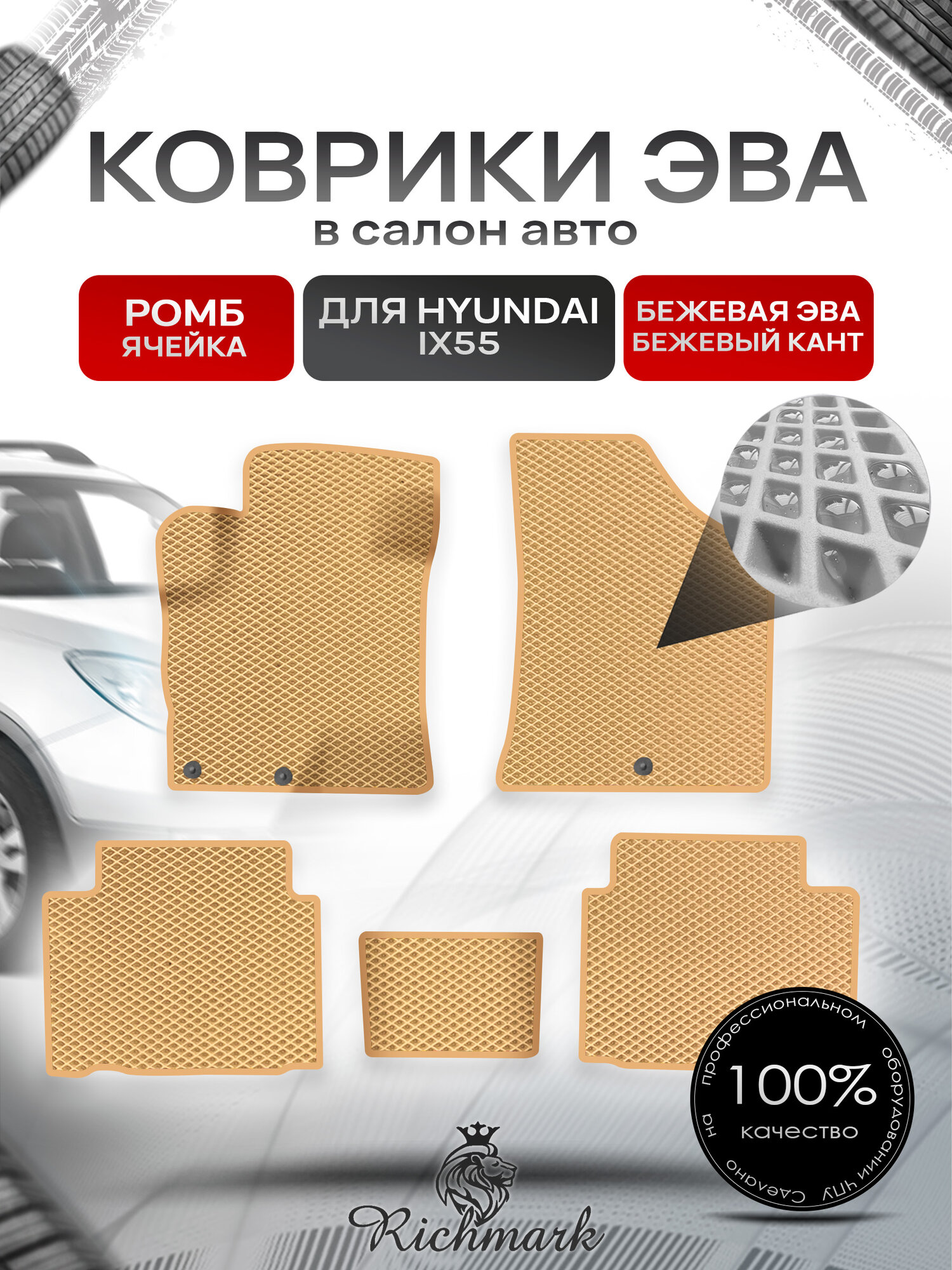 Коврики ЭВА ромб для автомобиля Hyundai ix55 2008-2013 / Хендай ix55 Бежевый С Бежевым Кантом. Ричмарк