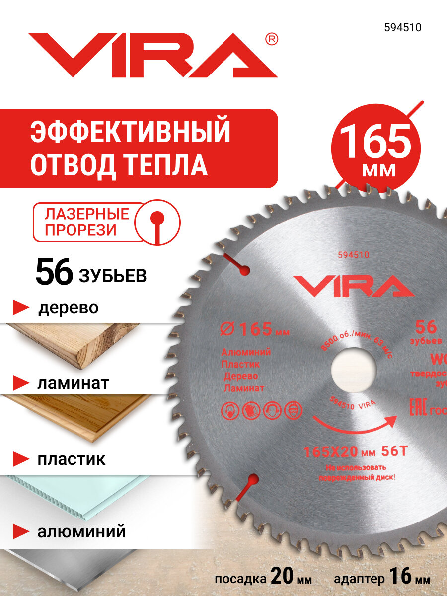 Диск пильный универсальный по дереву алюминию ламинату и пластику 165 мм 56 зубьев посадка 20 мм 16 мм VIRA