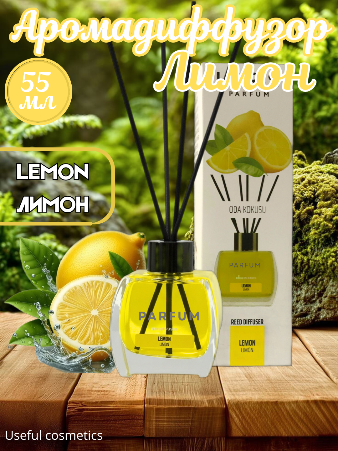 Ароматический диффузор с палочками для дома и офиса 55мл, освежитель воздуха, с 15 ароматами