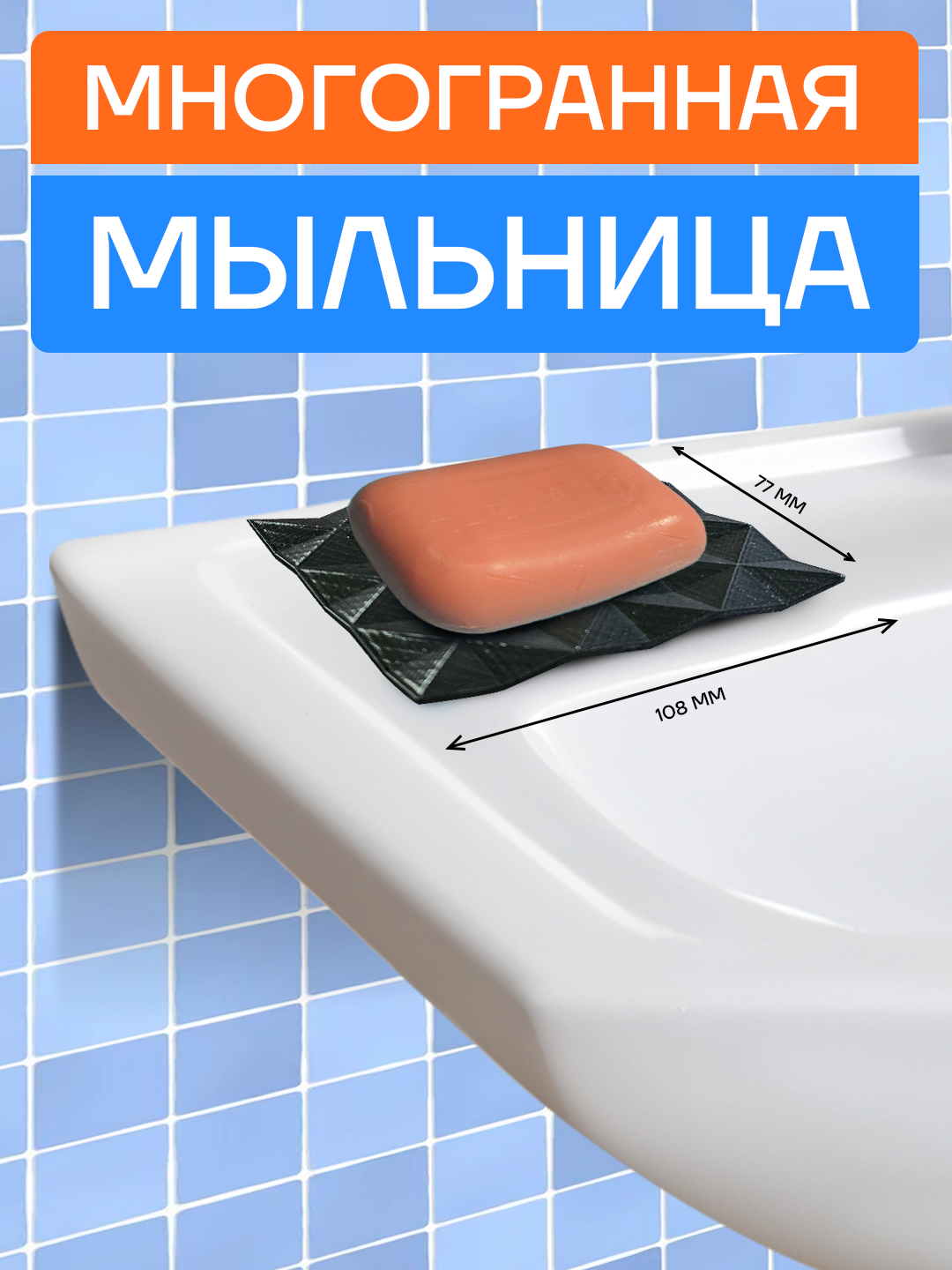 Мыльница Многогранник