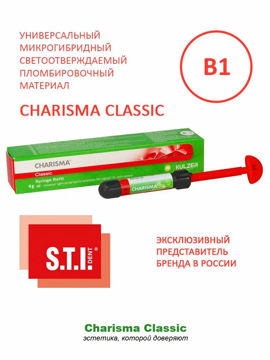 Композит стоматологический Charisma CLASSIC, B1, шприц 4 г , светового отверждения, Харизма Классик