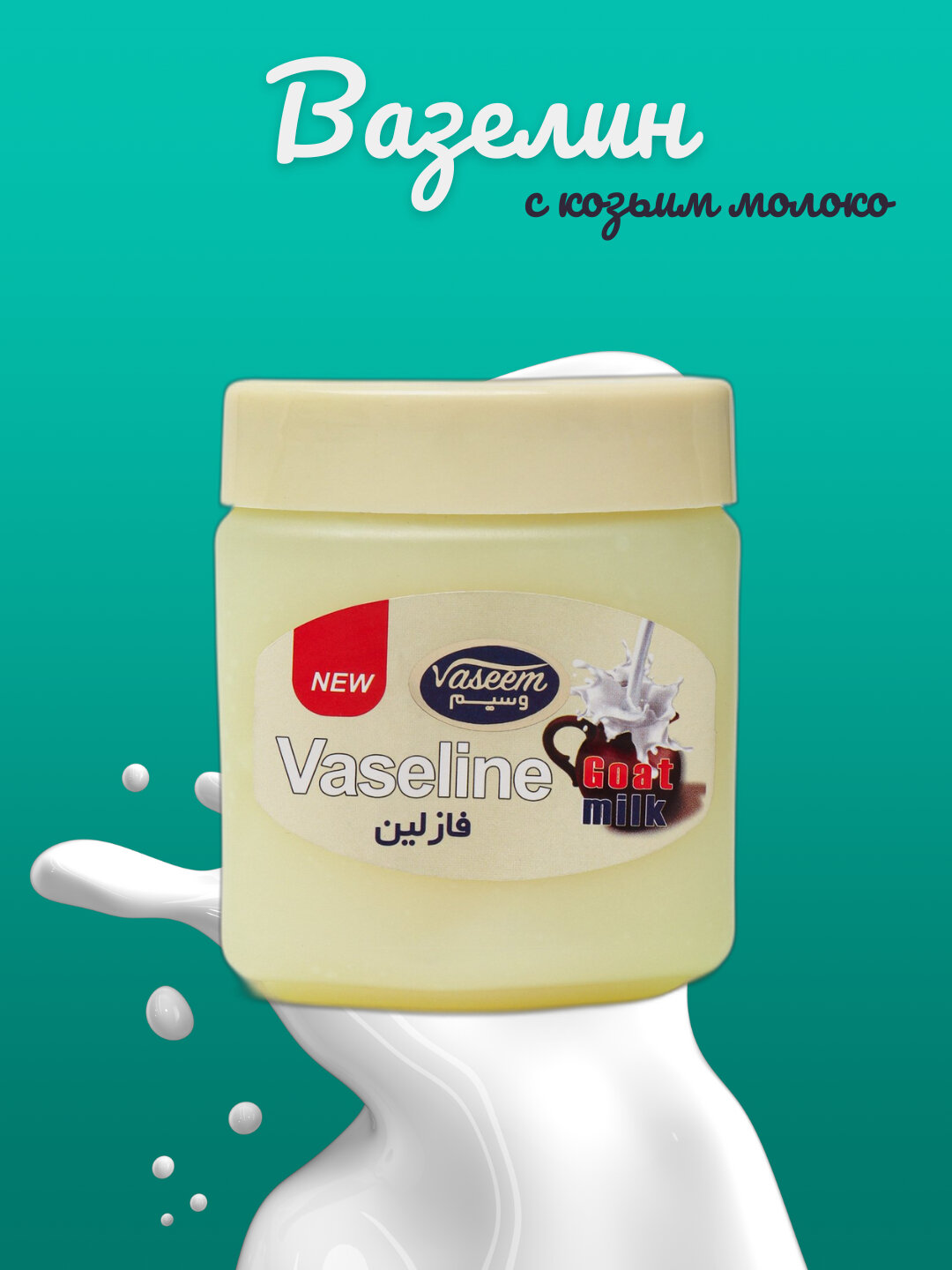 Вазелин "Goat Milk", увлажняющий, смягчающий, защитный, для сухой кожи