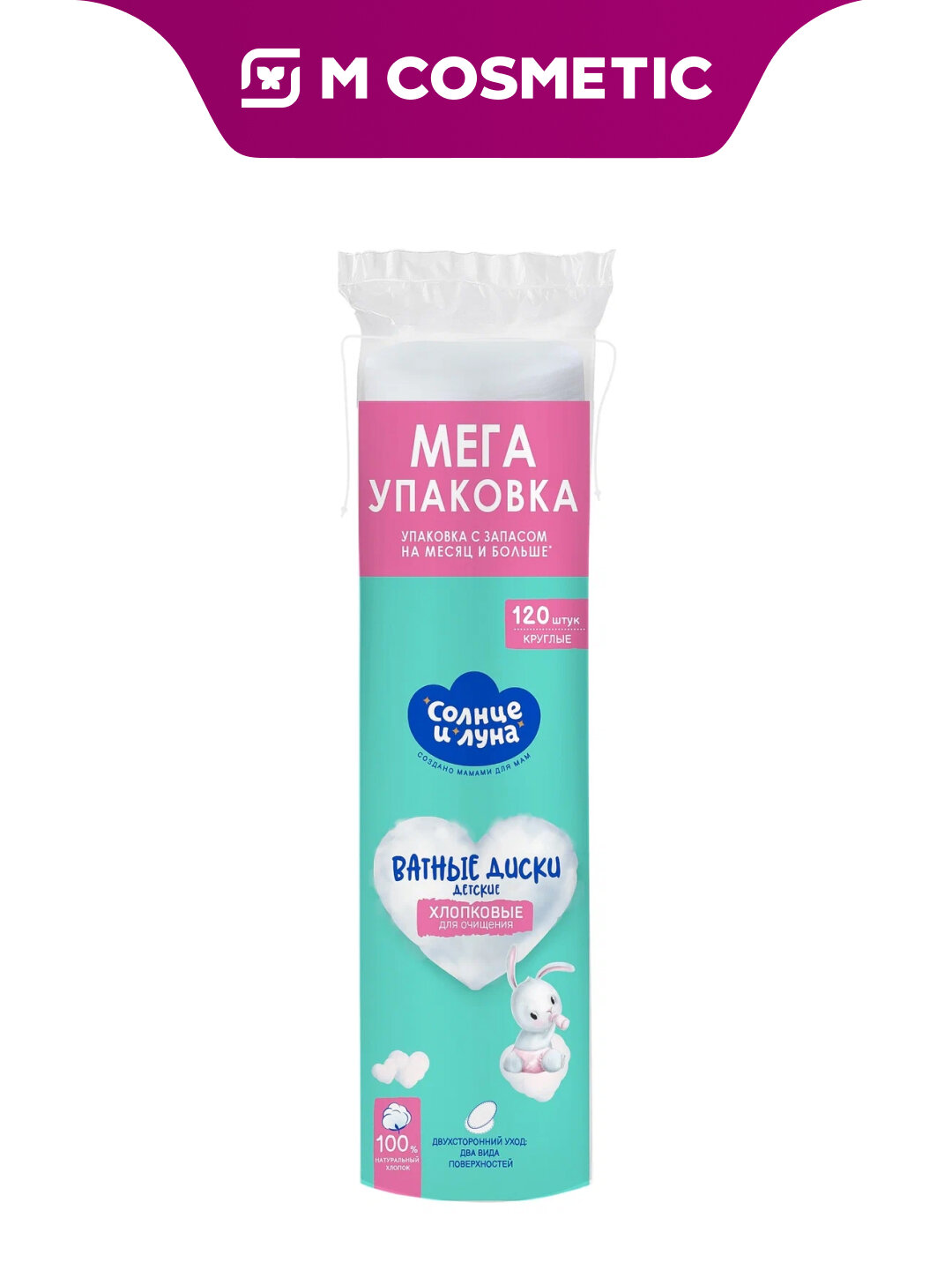 Ватные диски "Солнце и Луна", двусторонние, круглые, для детей, 120 штук
