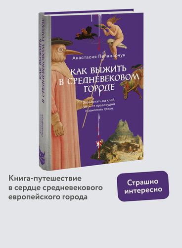 Изображение товара Анастасия Паламарчук. Как выжить в средневековом городе. Заработать на хлеб, уйти от правосудия и замолить грехи