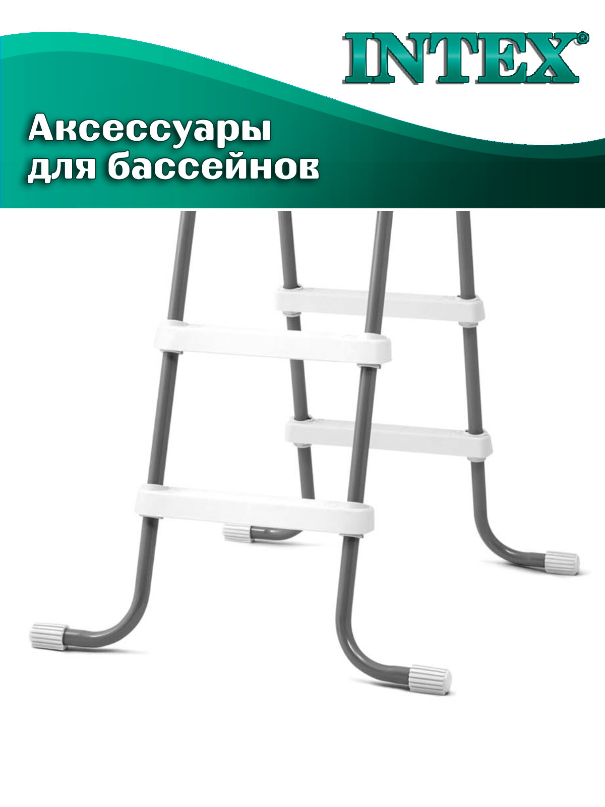 Лестница Intex 28064, для бассейна высотой 91 см, нагрузка до 136кг — фото 1