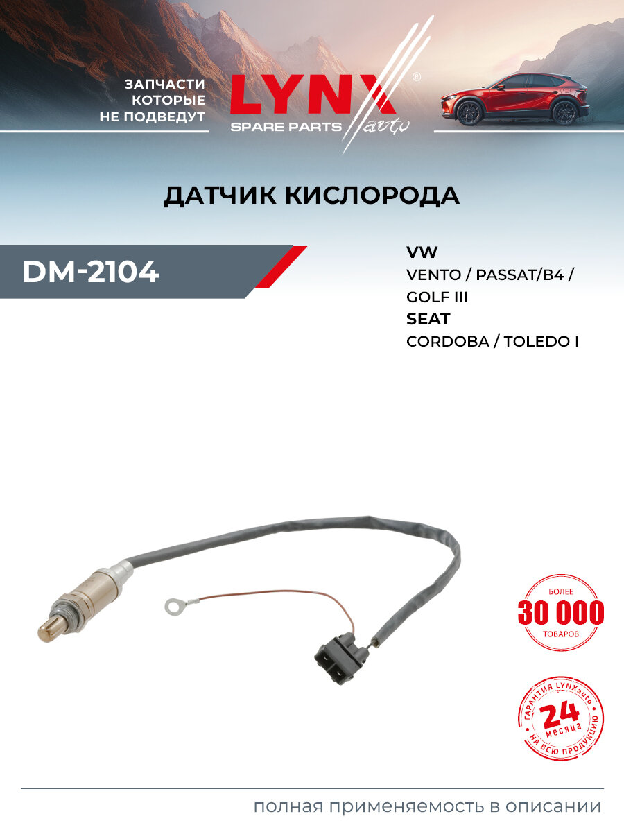 Датчик кислорода для Volkswagen GOLF, PASSAT, VENTO / SEAT CORDOBA, IBIZA, TOLEDO / LYNXauto DM-2104