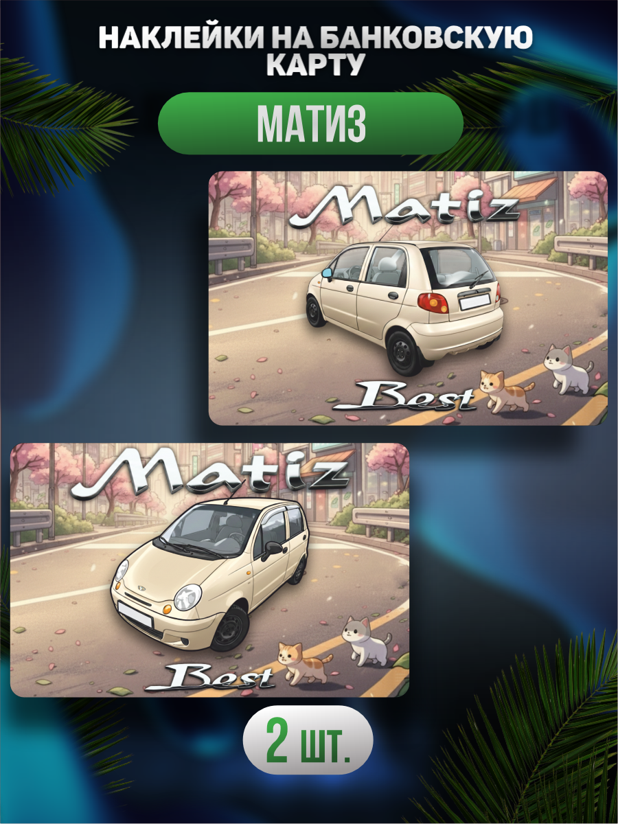 Наклейка на карту банковскую Матиз matiz