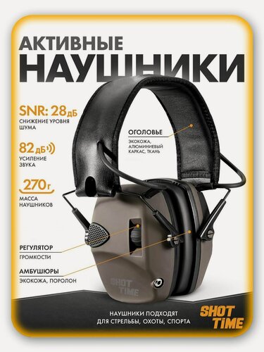 Изображение товара Наушники активные ShotTime 32 стрелковые, NRR 22dB, оголовье кожа, амбушюры поролоновые, Tan, 260г