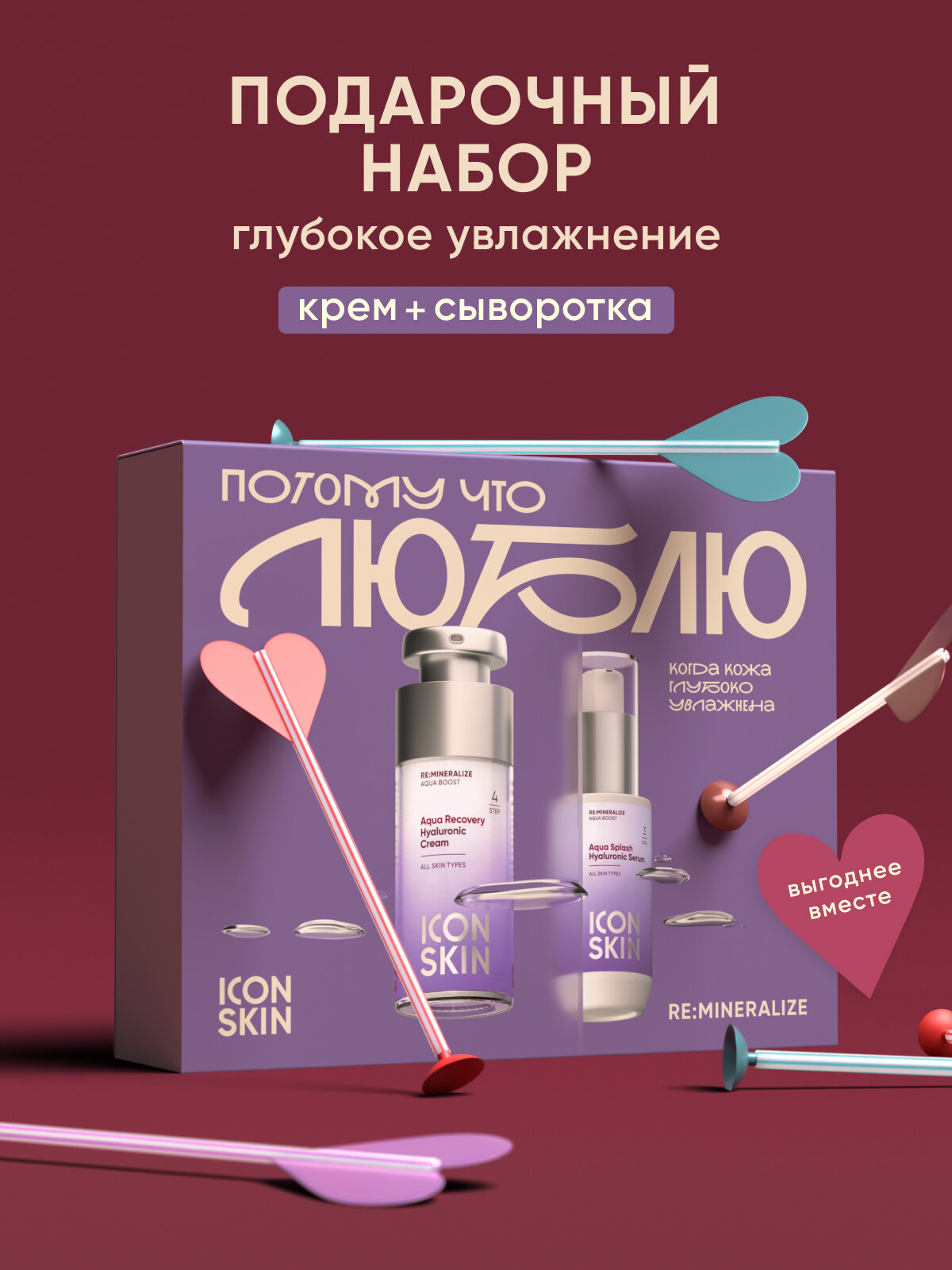 Подарочный набор "люблю" для лица увлажняющий ICON SKIN RE: MINERALIZE, 2 средства (крем и сыворотка)