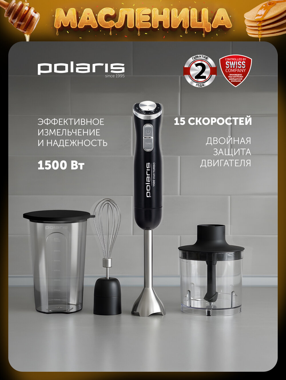 Блендер погружной мощный с измельчителем Polaris PHB 1594, черный