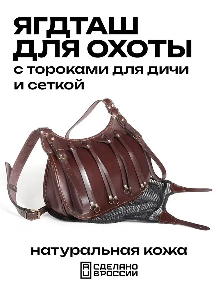 Ягдташ для охоты Vektor из натуральной кожи с сеткой и торокам