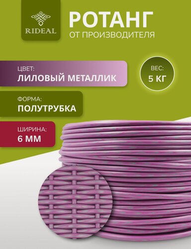 Изображение товара Ротанг 5кг для плетения 6мм полутрубка цвет лиловый металлик