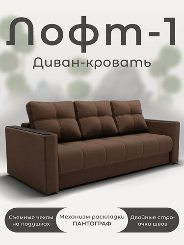 Изображение товара Диван, Прямой диван, Диван кровать Лофт-1 механизм Пантограф, велютта
