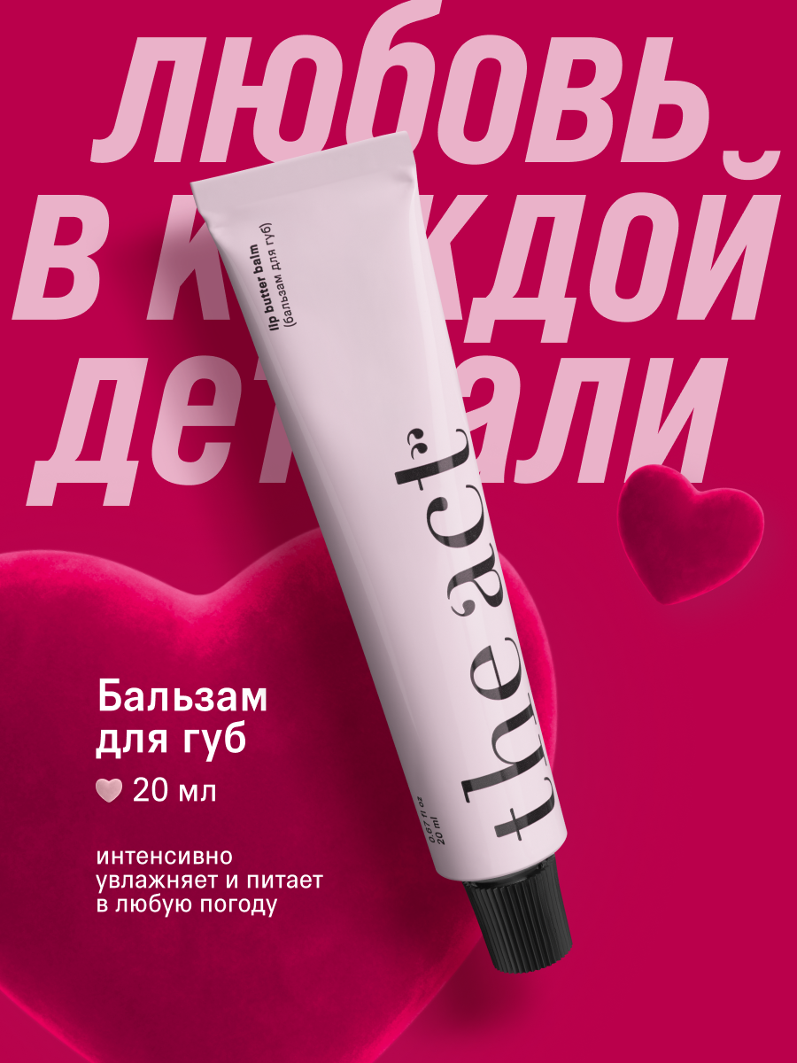 Бальзам для губ The Act увлажняющий, восстанавливающий, 24 гр