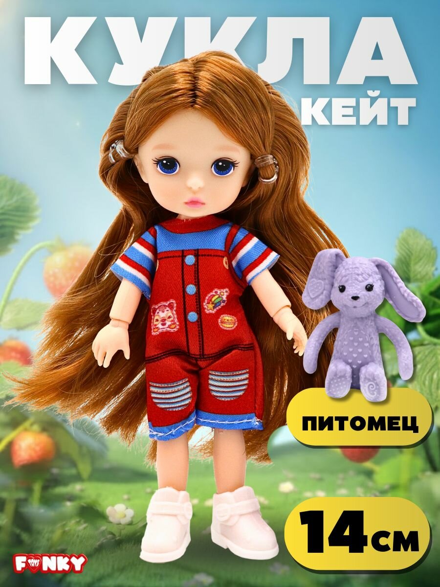 Модная кукла Кейт 14 см. с аксессуаром