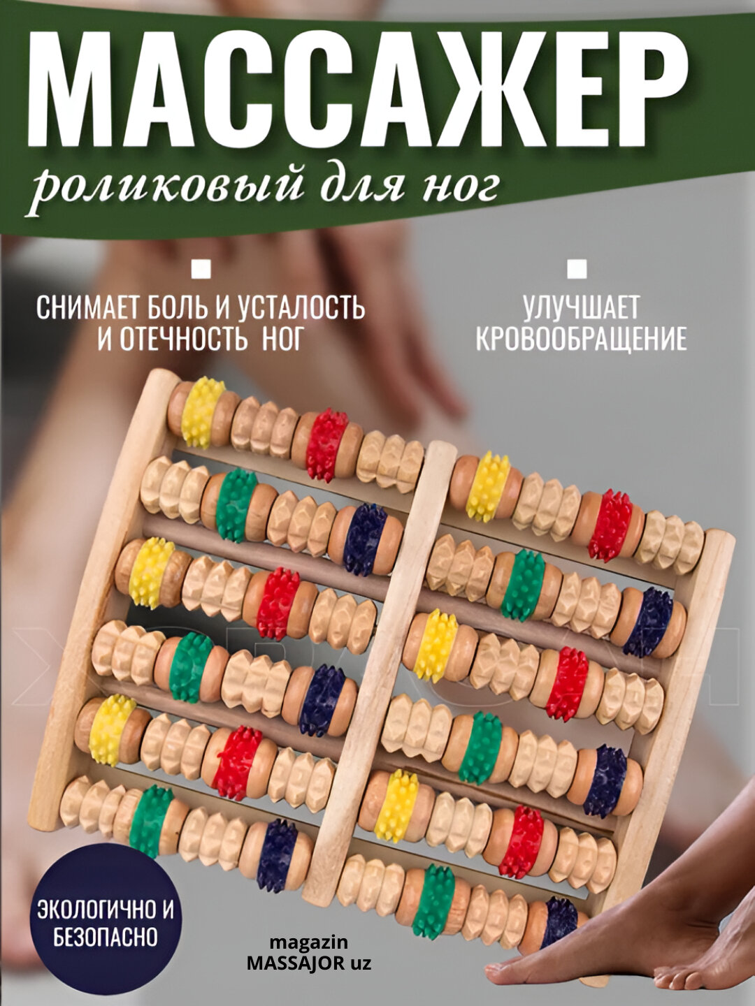 Массажер для ног, роликовый, деревянный, снимает стресс, боль и усталость