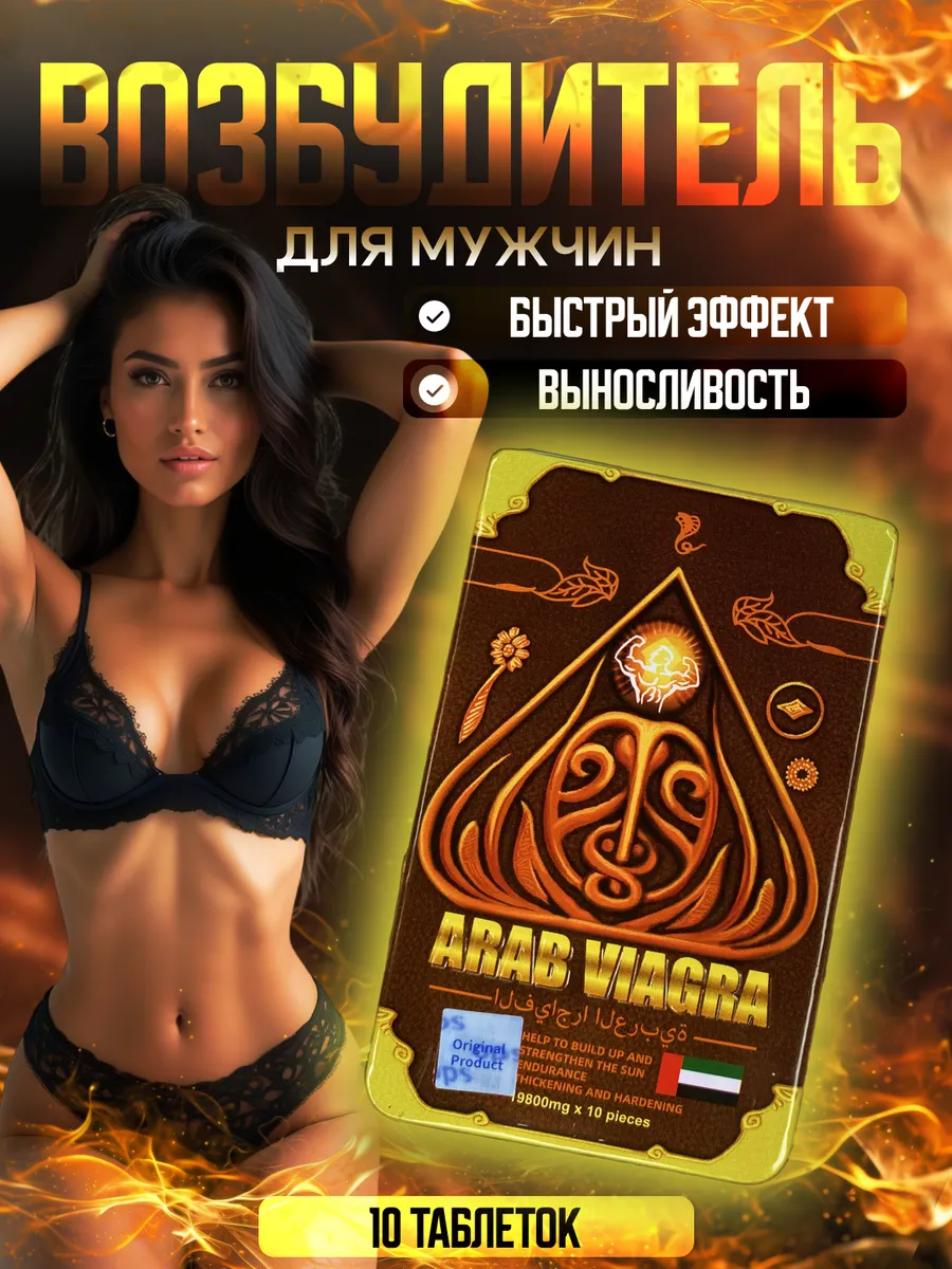 Долгоиграющие таблетки для мужчин в аптеке , Препарат Arab Viagra для мужского, 10 шт