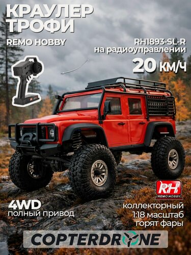 Изображение товара Радиоуправляемый краулер Remo Hobby OFF-ROAD (красный) 4WD 2.4G 1/18 RTR - RH1893-SL-R