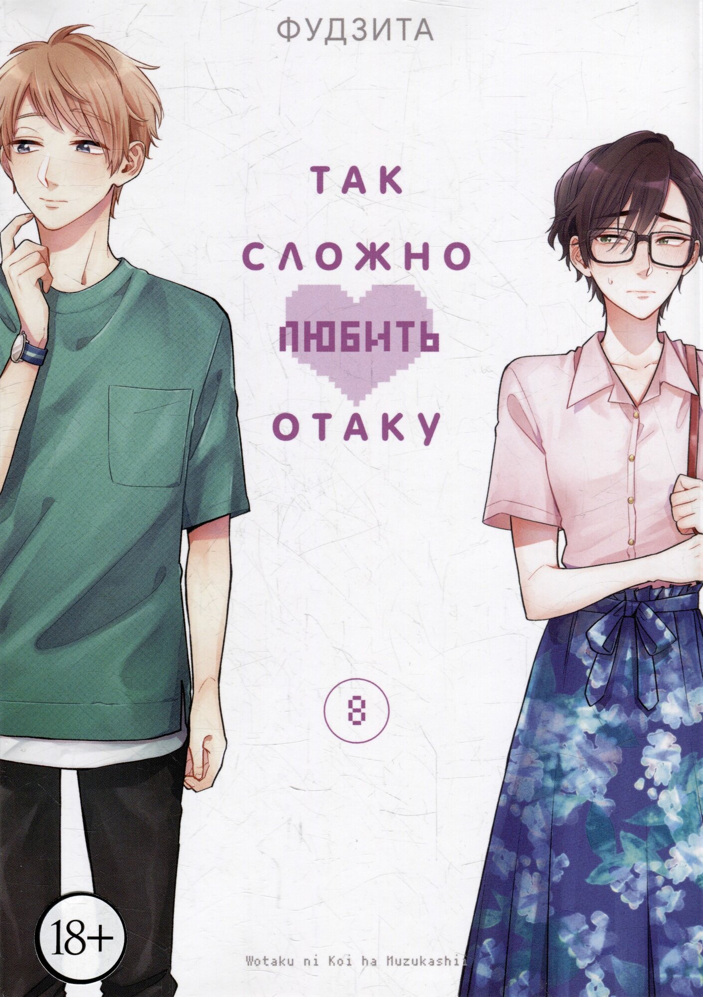 Так сложно любить отаку. Том 8 (Wotaku ni Koi wa Muzukashii Love Is Hard for Otaku). Манга_