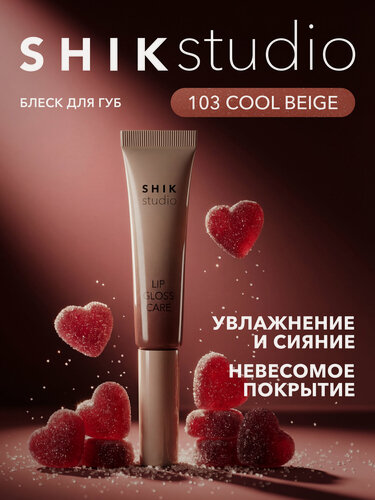 Изображение товара Блеск для губ SHIKstudio LIP GLOSS CARE ухаживающий, увлажняющий, оттенок 103 COOL BEIGE нейтральный коричневый