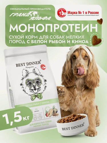 Изображение товара Корм сухой для собак мелких, мини, карликовых пород супер премиум класса с рыбой и киноа при чувствительном пищеварении, 1,5 кг Best Dinner (Бест Диннер)