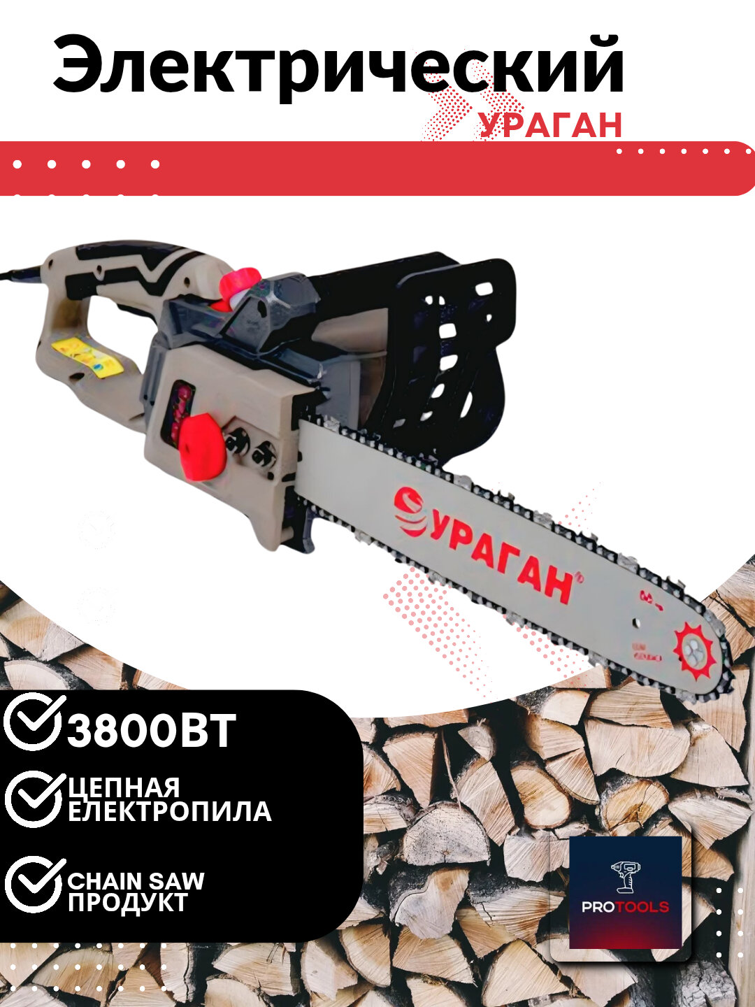 Электрическая цепная пила ураган, пила, бензопила, мотопила Электрическая цепная пила, мотопила