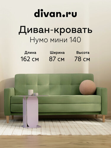 Изображение товара Диван-кровать раскладной Divan.ru Нумо-Мини 140 Велюр Оливковый 162х87х78 см, спальное место 140х198 см, зеленый, велюр