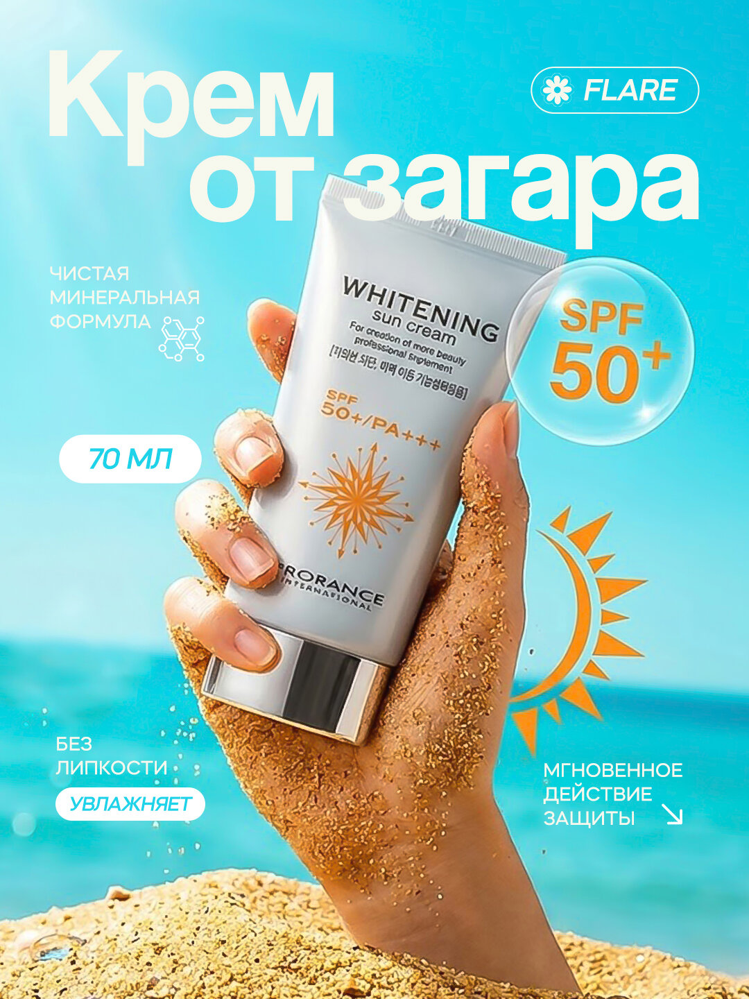 Солнцезащитный крем, спф 50, отбеливающий крем, Whitening Sun, 70 мл
