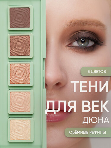 Изображение товара Тени для век в палитре из пяти оттенков "Дюна" от KOROLKOVA.