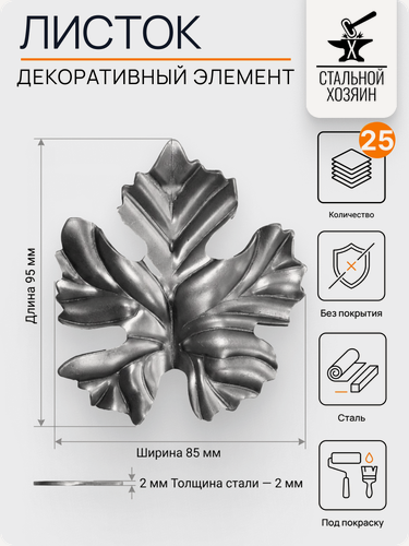 Изображение товара 25 шт Кованый элемент Лист стальной. Размеры 95х85 мм. Толщина 2 мм