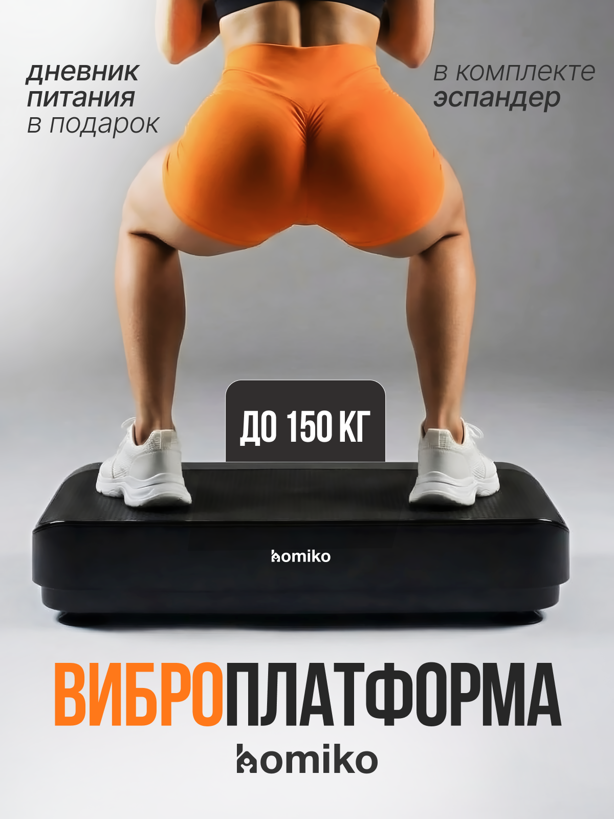 Виброплатформа для похудения Homiko VP-01, до 150 кг, Bluetooth, 9 программ, до 150 кг