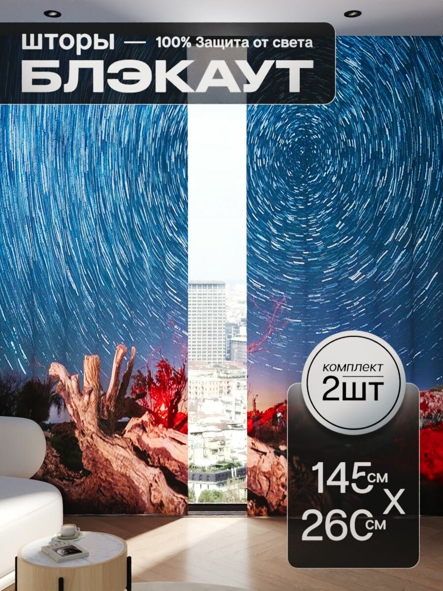 Шторы блэкаут 145x260 см 2 шт на окна плотные комплект