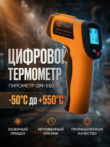 Изображение товара Цифровой лазерный термометр пирометр Benetech GM-550С, с подсветкой