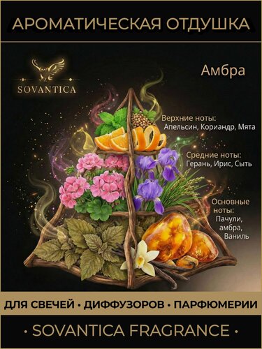 Изображение товара Ароматическая отдушка 50 г Амбра (Amber, Amber ), Sovantica