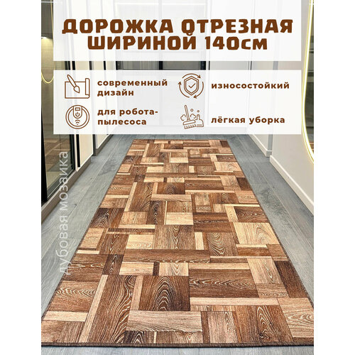 фото Ковровая дорожка на пол 140х300 см, "дубовая мозаика", отрезная дорожка, коричневая star carpet