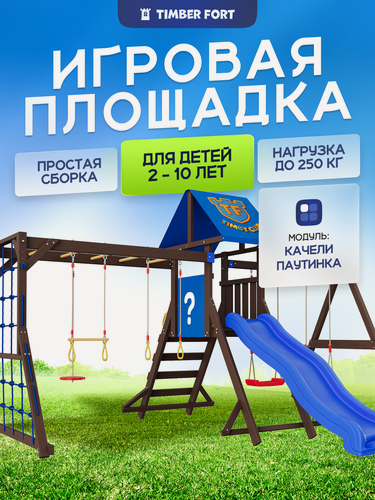 Изображение товара Детская площадка для улицы Timber Fort Палисандр с модулем паутинка, качелями лодочками