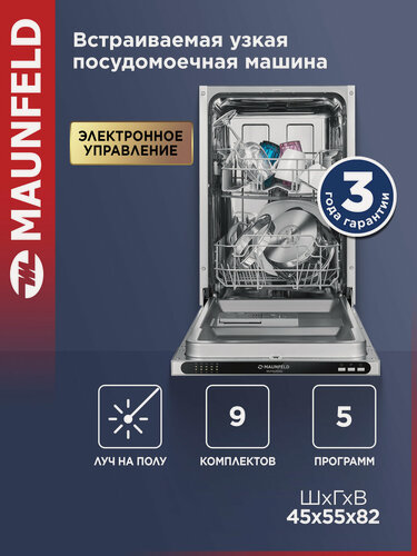 Изображение товара Посудомоечная машина MAUNFELD MLP4529A01 Light Beam, встраиваемая, луч на полу, 9 комплектов посуды, узкая, 45 см