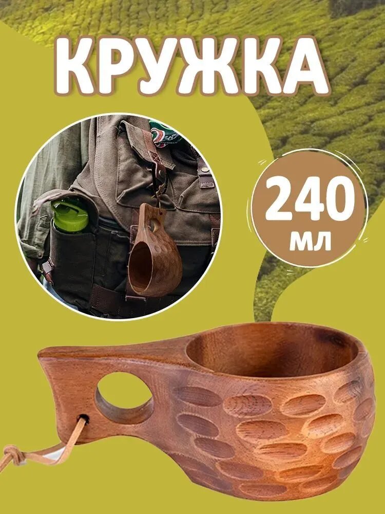 Деревянная из цельного дерева Темная Кукса, 240 мл походная, для чая или кофе