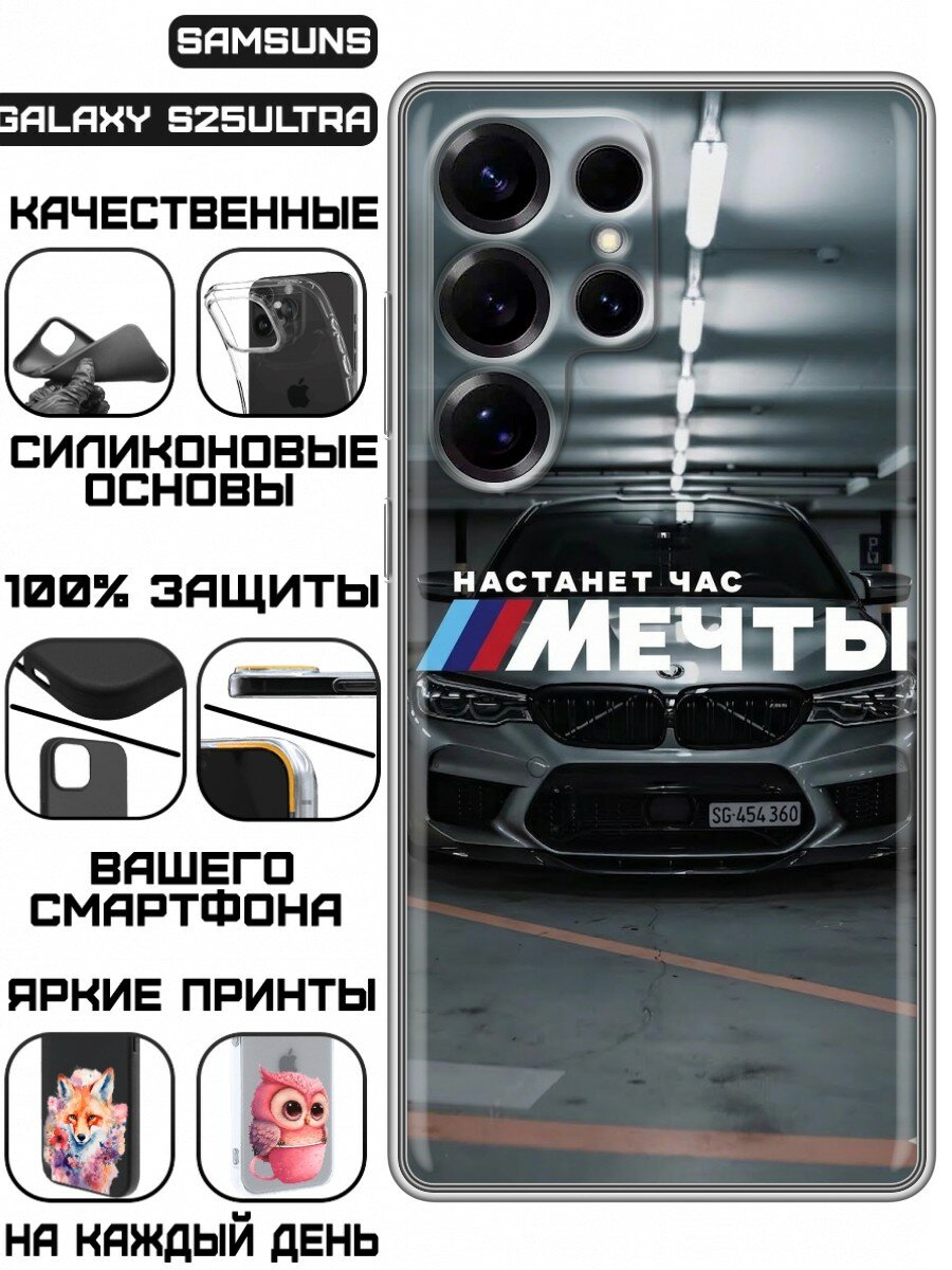 Чехол для Samsung Galaxy S25 Ultra с принтом для парней с БМВ Мечта (Самсунг Галакси С25 Ультра)