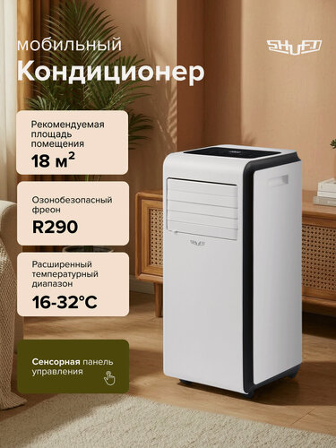 Изображение товара Мобильный кондиционер SHUFT Frigo SFPAC-07 KF/N6, с функцией осушения, охлаждения и вентиляции, площадь до 18 кв. м