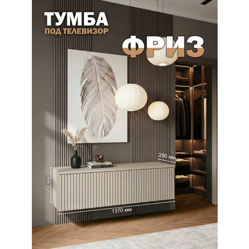 фото Тумба под телевизор подвесная фриз, лдсп/мдф, 137х31х29 см, велюр orbis