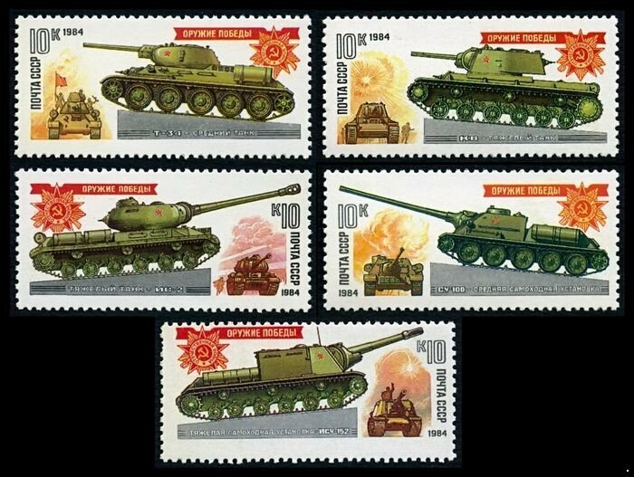 СССР, 1984. (5467-71) Танки
