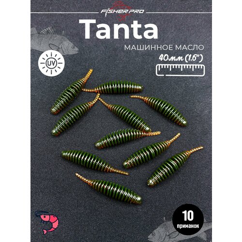 FisherPro Tanta 1.6' (40 мм), цвет: Машинное масло, 10 шт - мягкие приманки tanta танта для микроджига силиконовые приманки