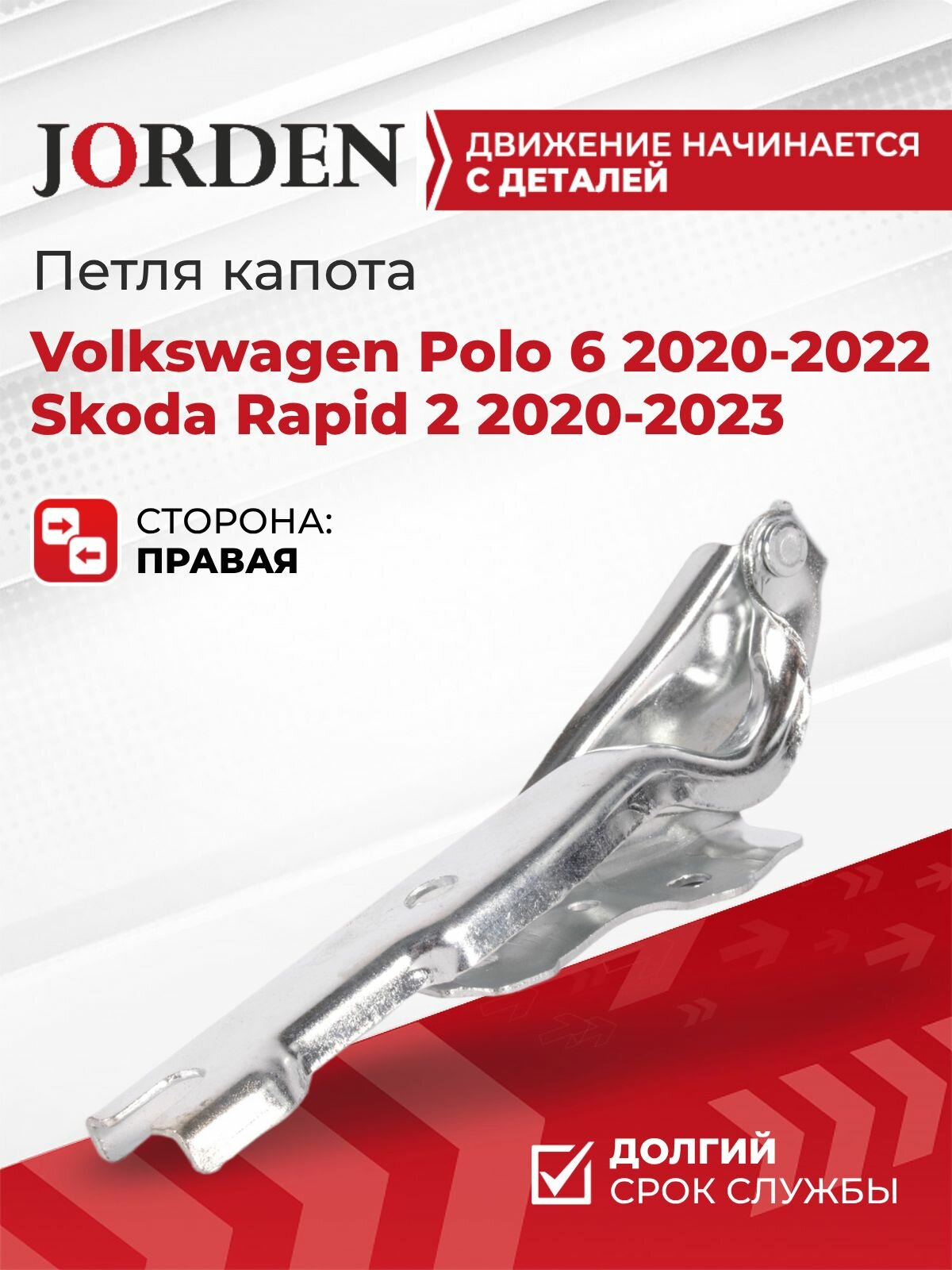 Петля капота Фольксваген Поло 6 VW Polo 2020-2022 Skoda Rapid 2 2020-2023 правая передняя крепление кузова