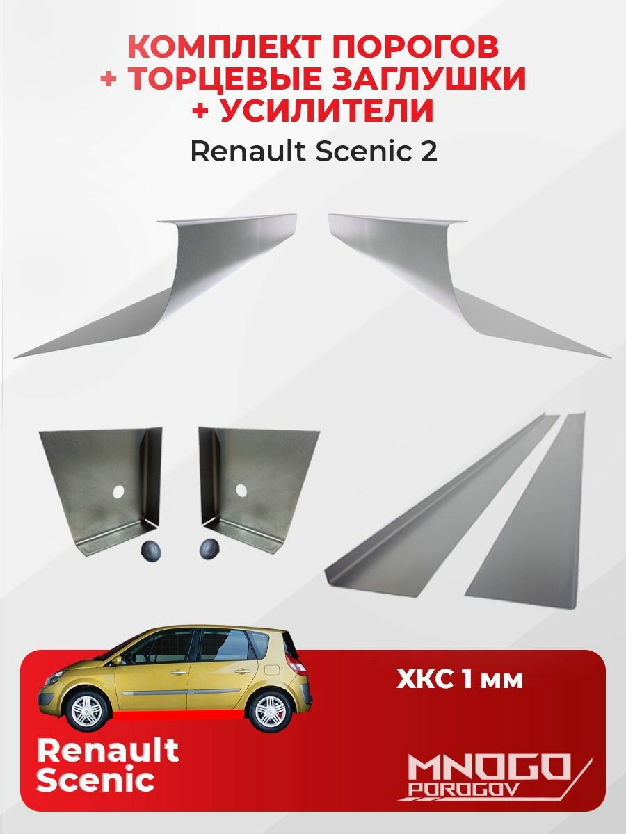Комплект двух ремонтных порогов, торцевых заглушек и усилителей на Renault Scenic 2 Минивэн 5 дв.2003-2009 холоднокатаная сталь 1 мм, Рено Сценик 2 , кузовной ремонт.