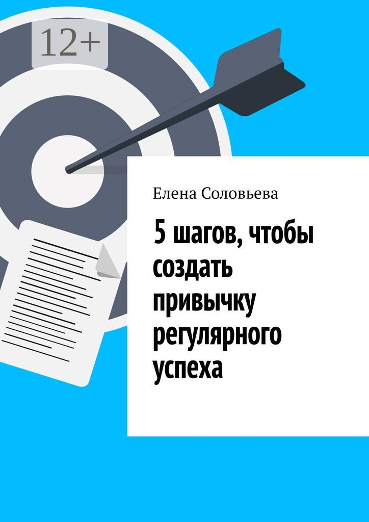 5 шагов, чтобы создать привычку регулярного успеха